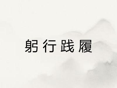 躬行践履