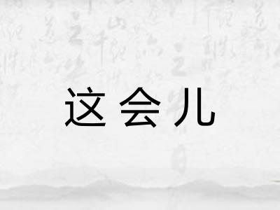 这会儿