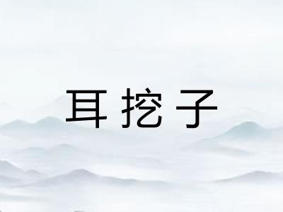 耳挖子