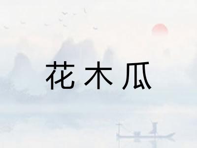 花木瓜