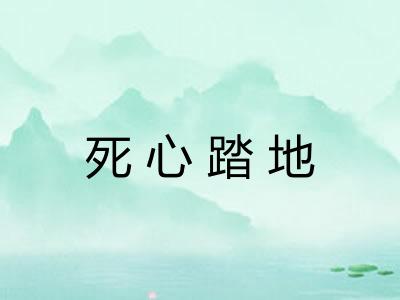 死心踏地