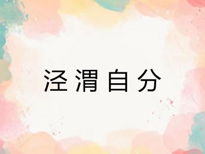 泾渭自分