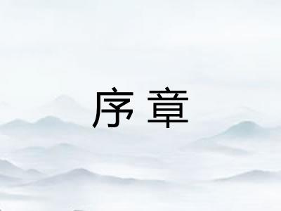 序章
