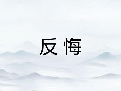 反悔