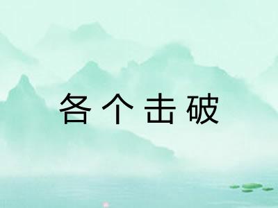 各个击破