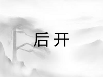 后开