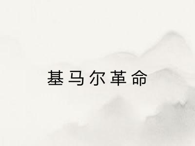 基马尔革命