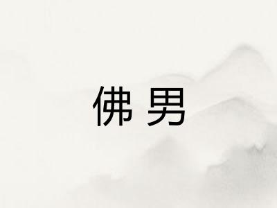 佛男