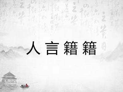 人言籍籍