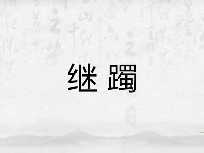 继躅
