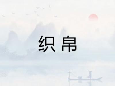 织帛