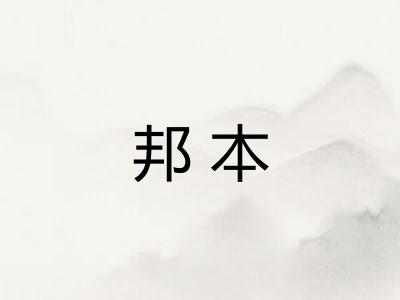 邦本