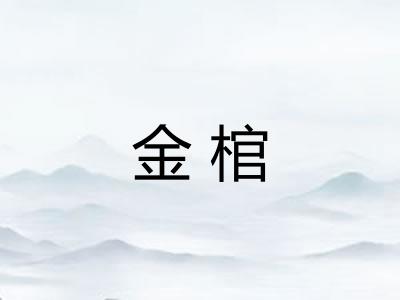 金棺