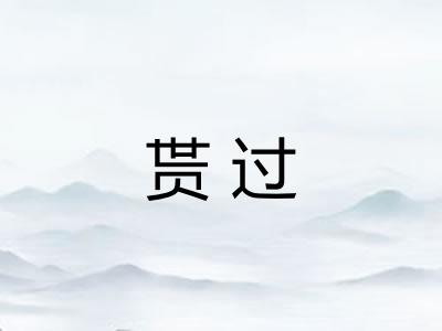 贳过