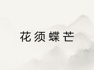 花须蝶芒