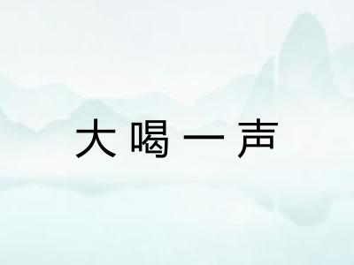 大喝一声