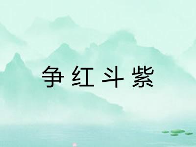 争红斗紫