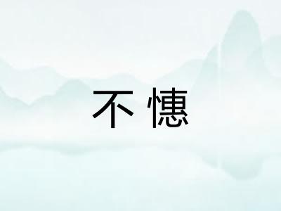 不憓