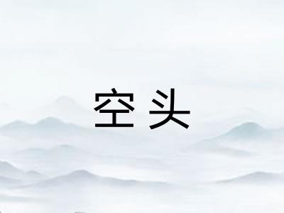 空头