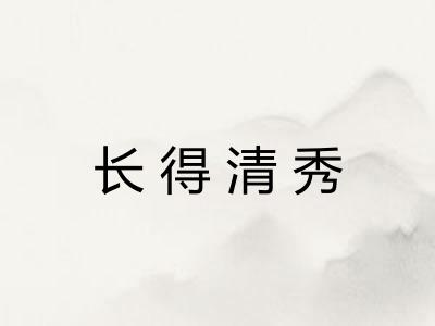 长得清秀