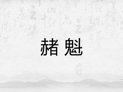 赭魁