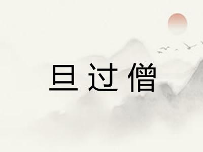 旦过僧