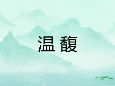 温馥
