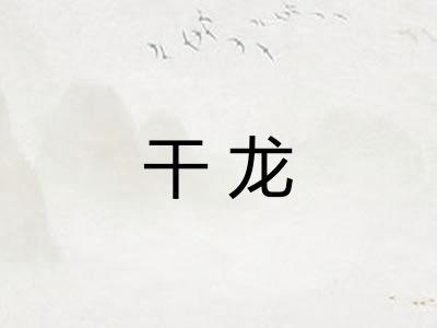 干龙
