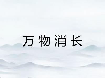 万物消长