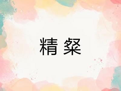 精粲