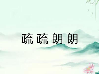 疏疏朗朗