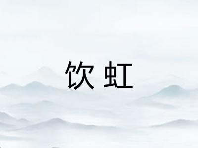 饮虹