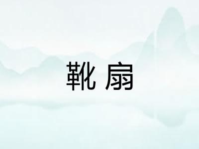 靴扇