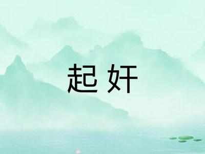 起奸