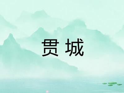 贯城