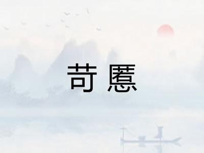 苛慝