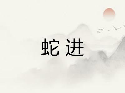 蛇进