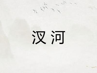 汊河
