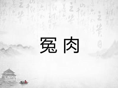 冤肉