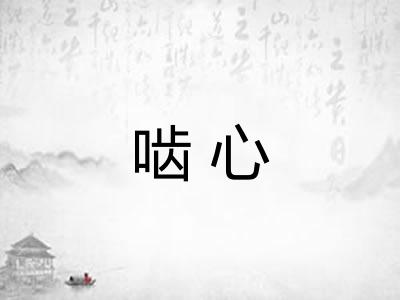 啮心