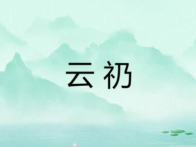 云礽