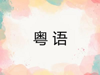 粤语