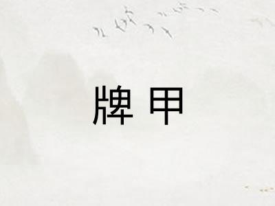 牌甲