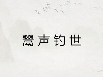 鬻声钓世