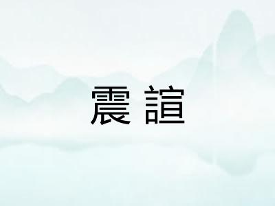 震諠