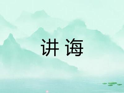 讲诲