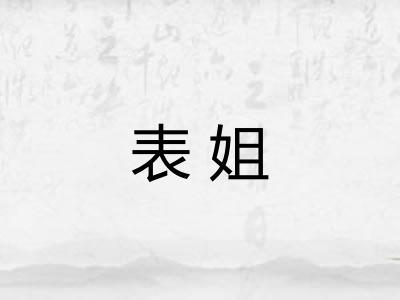 表姐