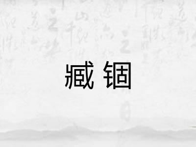 臧锢