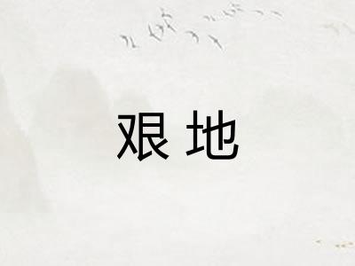 艰地
