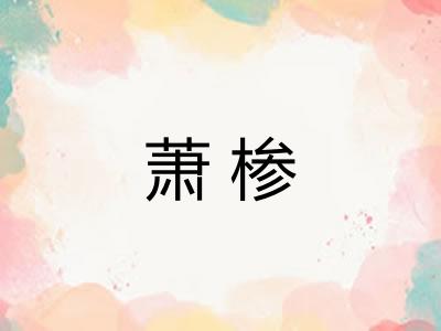 萧椮